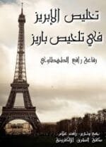 تخليص الابريز في تلخيص باريز