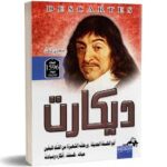 ديكارت ابو الفلسفة