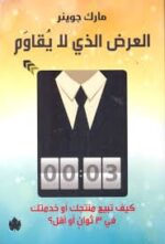 العرض الذي لا يقاوم