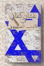 غسان كنفاني في الأدب الصهيوني