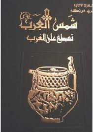 شمس العرب تسطع علي الغرب