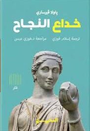 خداع النجاح
