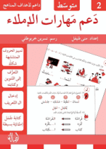 دعم مهارات الإملاء الجزء الثاني (متوسط)