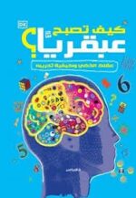 كيف تصبح عبقريآ؟