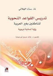 تدريس القواعد النحوية للناطقين بغير العربية