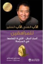 الاب الغني الاب الفقير للمراهقين