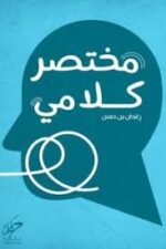 مختصر كلامي