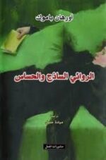 الروائي الساذج والحساس