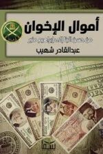 اموال الاخوان