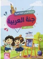 جنة العربية _المستوى الثاني