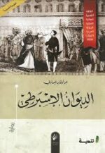الديوان الاسبرطي