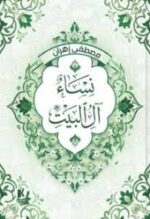نساء ال البيت