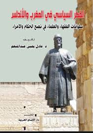الفكر السياسي في المغرب والأندلس
