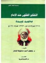 التفكير الفقهي عند الإمام محمد عبده