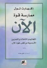 ممارسة قوة الآن