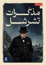 مذكرات نشرشل الجزء الأول