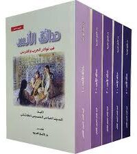 حدائق الأنس في نوادر العرب والفرس 1/5