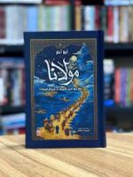 مولانا رحلة جلال الدين الرومي من بلخ الي قونية