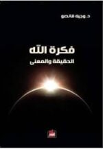 فكرة الله الحقيقة والمعنى