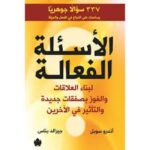 الاسئلة الفعالة