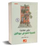 شجرة تنمو في بروكلين