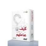 كيف عاملهم