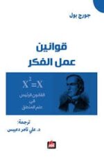 قوانين عمل الفكر