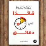 كيف تصبح قائدا في دقائق