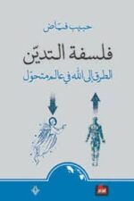 فلسفة التدين