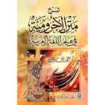 شرح متن الاجر ومية في علم اللغة العربية