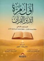 أول مرة اتدبر القران ج2