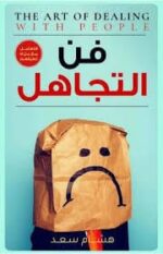 فن التجاهل