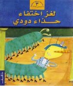 لغز اختفاء حذاء دودي