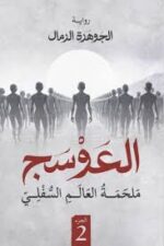 العوسج ج2