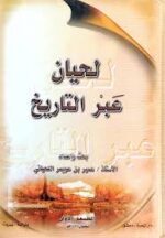 لحيان عبر التاريخ