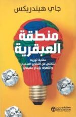 منطقة العبقرية عملية ثورية للتخلص من التفكير السلبي