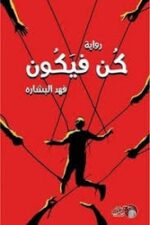 كن فيكون