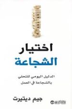 اختيار الشجاعة الدليل اليومي للتحلي بالشجاعة في العمل
