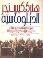الدبلوماسية من القرن السابع عشر حتي بداية الحرب الباردة