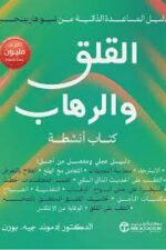 القلق والرهاب كتاب أنشطة دليل عملي ومفصل من أجل الاسترخا
