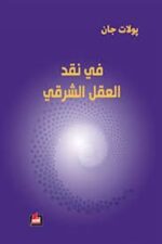 في نقد العقل الشرقي