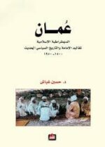 عمان الديمقراطية الاسلامية