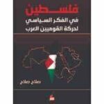 فلسطين في الفكر السياسي لحركة القوميين العرب