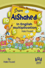 الشاهد في جدول الضرب الانجليزية (اكتب وامسح وامرح)