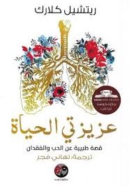 عزيزتي الحياة