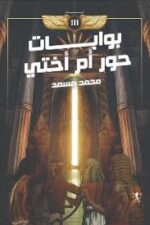 بوابات حور أم أختي