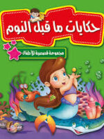 حكايات ماقبل النوم