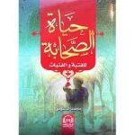 حياة الصحابة للفتية والفتيات