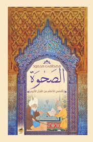 الصحوة