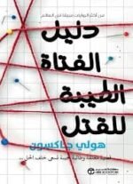 دليل الفتاة الطيبة للقتل